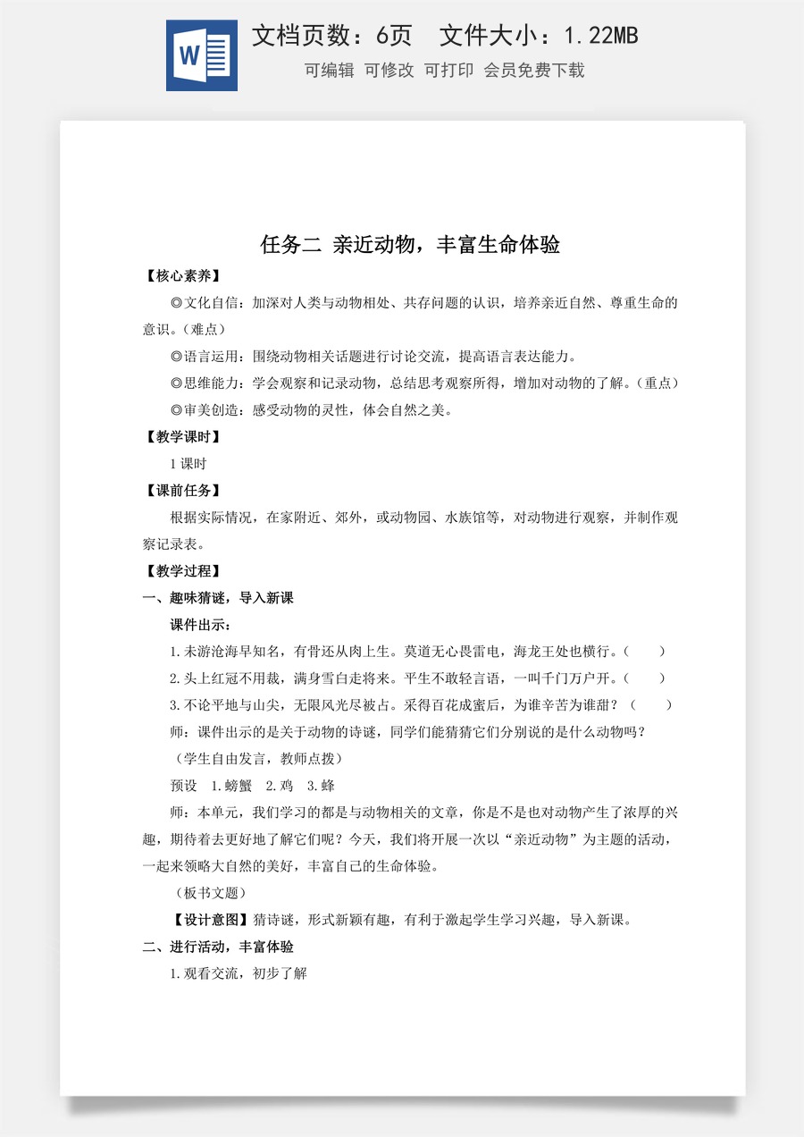 人教版语文七年级上册教案(新版)任务二 亲近动物，丰富生命体验（名师教案）.doc